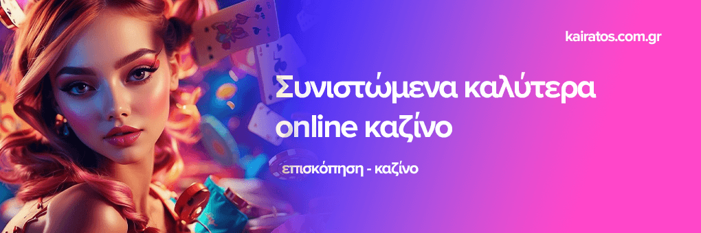 Τα καλύτερα online καζίνο που πρέπει να δοκιμάσετε